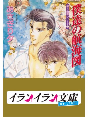cover image of B+ LABEL　泉＆由鷹シリーズ７　僕達の航海図